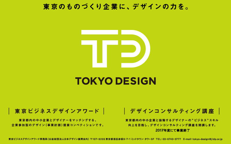 TOKYO DESIGN 「東京のものづくり企業に、デザインの力を。」