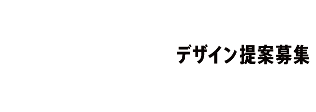ものづくり中小企業とデザイナーのマッチングコンペティション TOKYO BUSINESS DESIGN AWARD 2023 デザイン提案募集 2023.9.5 tue. -10.30 mon.