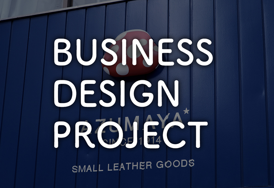 ビジネスデザインプロジェクト
